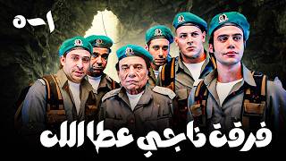 مسلسل فرقة ناجي عطا الله بطولة عادل امام مجمع حلقات من إلى