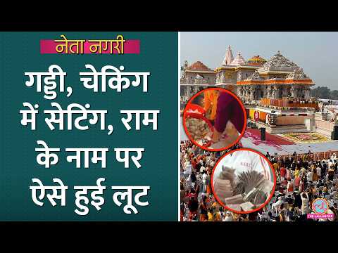 Ram Mandir Donation Scam: ऐसे होती थी चढ़ावे की चोरी, पूरा खेल खुला | Netanagri | Ayodhya