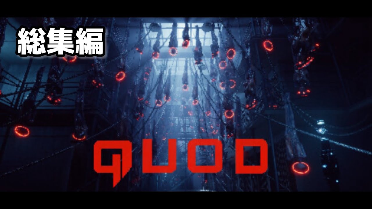 【Quod: Episode 1】アーカイブ総集編【作業用BGM】