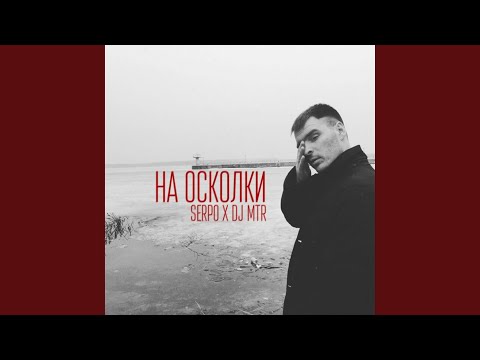 SERPO - Пока горит подъезд