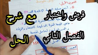 فرض و اختبار الفصل الثاني مادة الرياضيات الفصل الثاني أولى متوسط