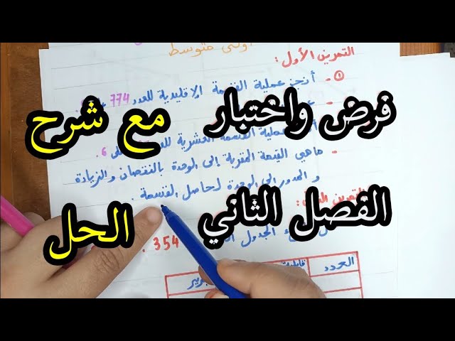 فرض و اختبار الفصل الثاني مادة الرياضيات الفصل الثاني أولى متوسط