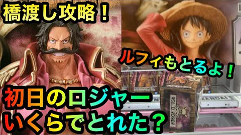 クレーンゲーム ルフィも500円あれば余裕です ワンピース Onepiece Mp3 クレーンゲーム ルフィも500円あれば余裕です ワンピース Onepiece Mp3