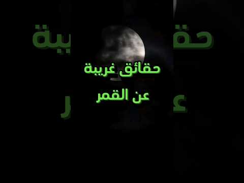حقائق غريبة عن القمر تسمعها لأول مرة