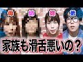 【家族出演】日本一滑舌悪い人の家族って滑舌悪いの？？