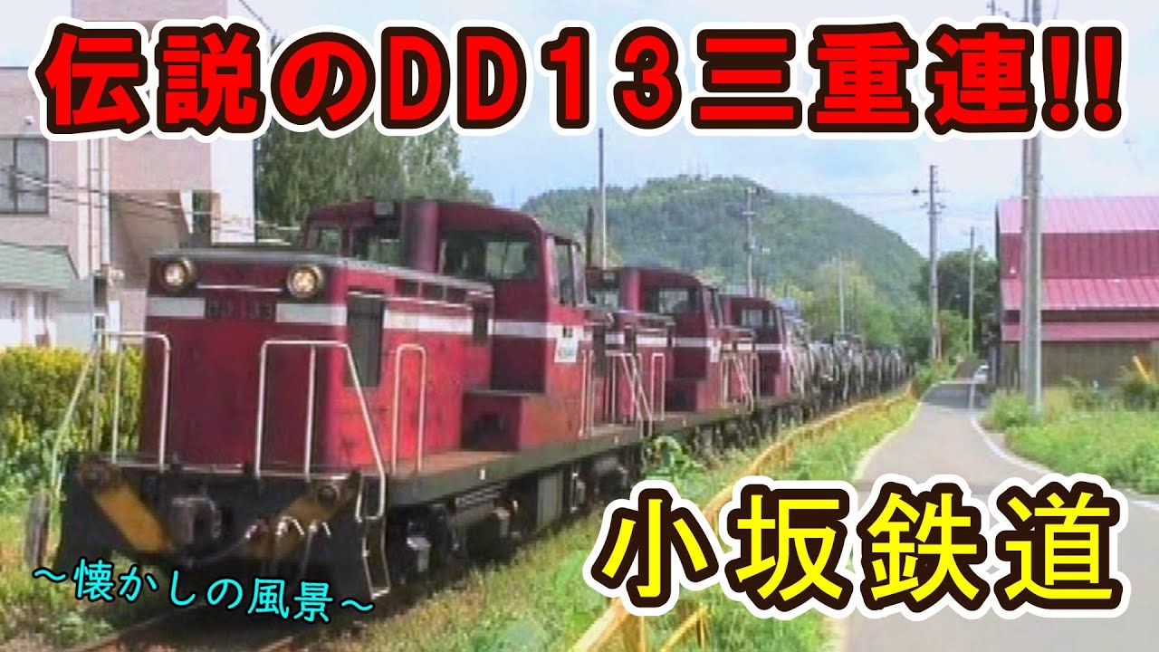 【DD13三重連!!】 小坂鉄道 ～懐かしの風景～ 【伝説は永遠に・・・】