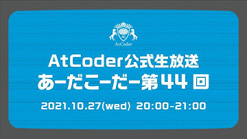 AtCoderの公式生放送「あーだこーだー」 第44回　ゲスト：京セラ