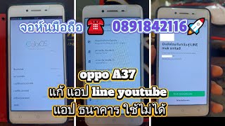 🌐📲oppo A37💯#แก้ line youtube แอป ธนาคาร ใช้งานไม่ได้💯☎ 0891842116🚀