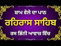 Rehras Sahib Nitnem | ਰਹਿਰਾਸ ਸਾਹਿਬ ਪਾਠ | Evening Gurbani Full Path | Peaceful Simran