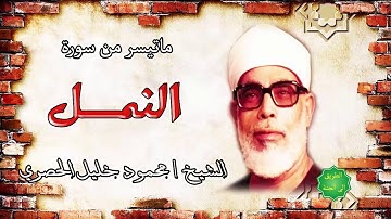 الشيخ / محمود خليل الحصري ماتيسر من سورة النمل