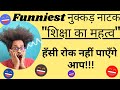     importance of education best comedy   nukkadnatak comedy.