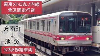 【全区間走行音】東京ﾒﾄﾛ02系B修繕車　方南町→池袋　池袋行き