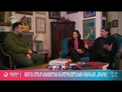 ნიკოლოზ წულუკიძე სტუმრად ნინო რამიშვილის და ილიკო სუხიშვილის ისტორიულ სახლში