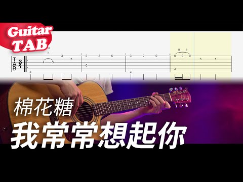 我常常想起你 (guitar fingerstyle) - 棉花糖