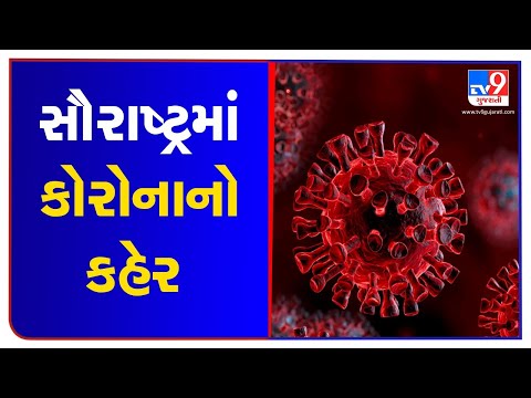 Saurashtra reported 329 fresh coronavirus cases in a single day | TV9News