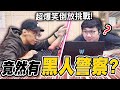 超爆笑倒放挑戰！竟然還有地獄梗？！【黑羽 黑仔熊】