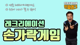 [레크게임] 손가락만으로도 레크레이션 게임 진행이 가능하다고~?! screenshot 1