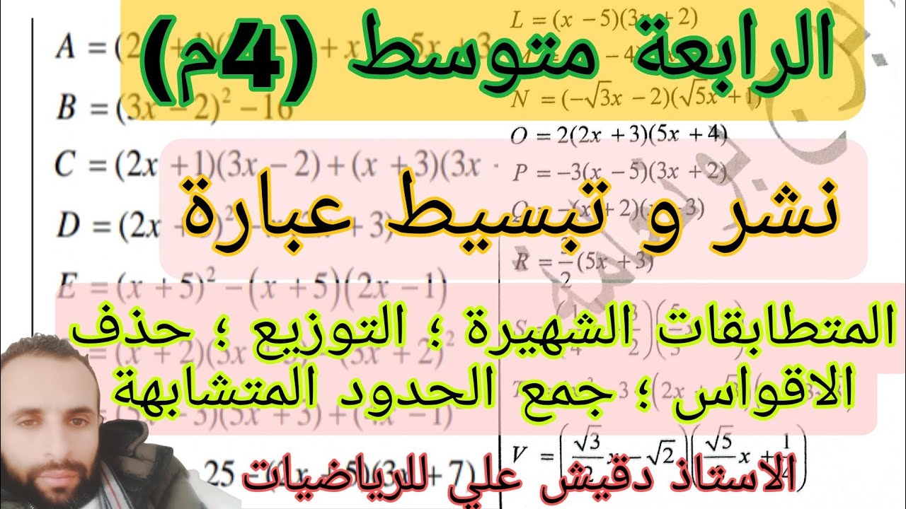 نشر و تبسيط عبارة بالتفصيل مع حل تمارين
