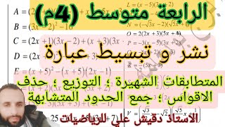 نشر و تبسيط عبارة بالتفصيل مع حل تمارين