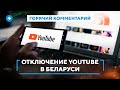 Лукашенко готовит блокировку соцсетей / Отключение YouTube в Беларуси / Советы от Киберпартизан