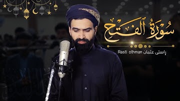 سورة الفتح کاملة | القارئ راستی عثمان بابکر