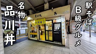 JR品川駅の名物B級グルメ【品川丼】そば処　常盤軒