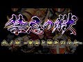 【モンスト】禁忌の獄 九ノ獄 攻略解説