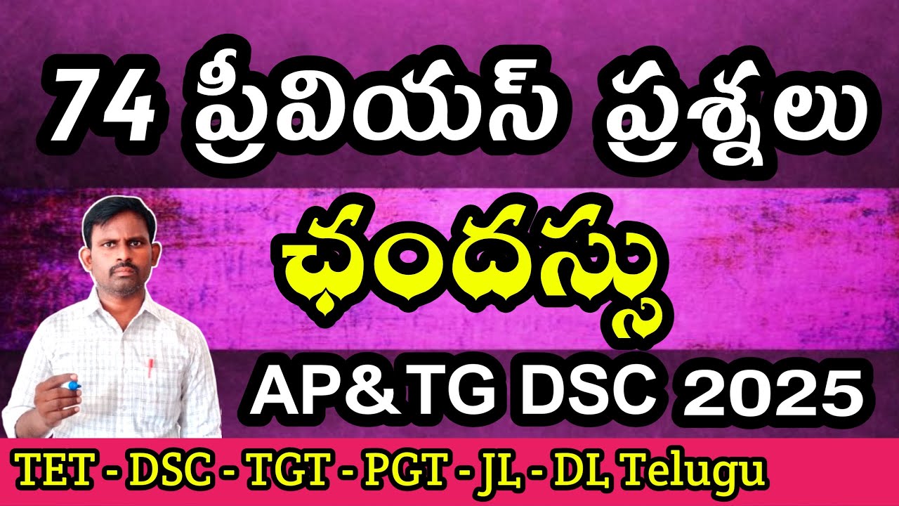 74 ప్రీవియస్ ప్రశ్నలు|#chandassu|#dsctelugu| #dsc|#tet| #previousyearquestions| @AyyagariLessons