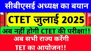 CTET जुलाई 2025 :- अब नहीं होगा CTET❌, #ctet2025 अब सभी राज्य करेंगी TET का आयोजन, आदेश जारी #ctet