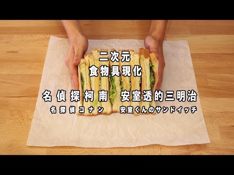 名偵探柯南 安室透的三明治 名探偵コナン 安室透サンドイッチ【RICO】二次元食物具現化 EP-34