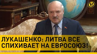 Лукашенко – Лаврову: Они что, намекают?! Мы с вами о Сувалкском коридоре не говорим, а они кричат