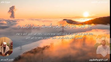 سورة غافر كاملة للقارئ الشيخ أكرم نصر