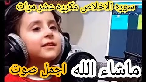 سورة الإخلاص (قُلۡ هُوَ ٱللَّهُ أَحَدٌ)☝طفل يقرأ القرآن بصوت جميل جدا اللهم بارك سورة الإخلاص#قرآن
