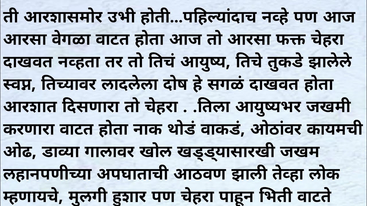 आरशासमोरचं पश्चात्तापाचं रडणं । जेव्हा आरश्यासमोर तिची नजर थरथरली । #भावनिककथा #मराठीकथा #marathi
