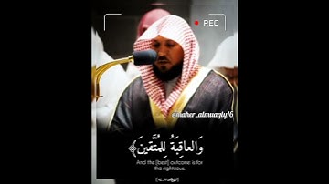 ﴿مَن جاءَ بِالحَسَنَةِ فَلَهُ خَيرٌ مِنها ..﴾.تلاوة فضيلة الشيخ د.#ماهر_المعيقلي