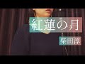 紅蓮の月 ドラマ「美しい罠」主題歌 - 柴田淳 covered by 七海