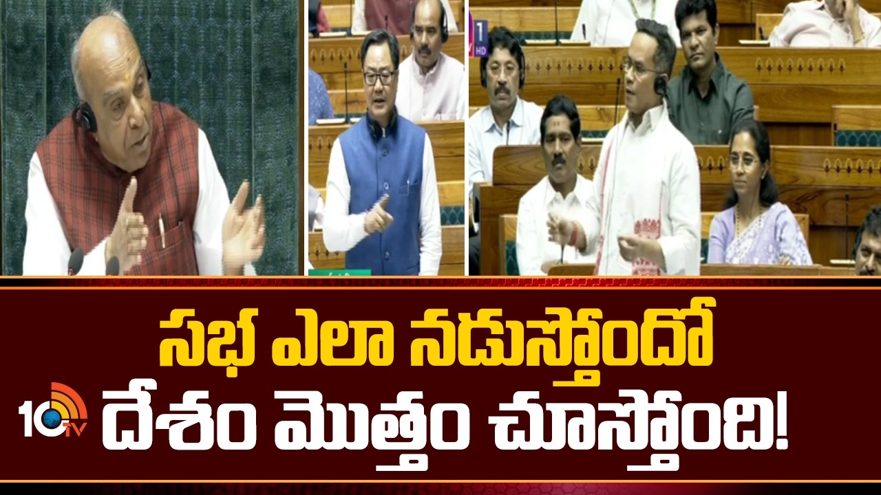 Parliament Budget Session | Congress's Gaurav Gogoi | సభ ఎలా నడుస్తోందో దేశం మొత్తం చూస్తోంది!| 10TV