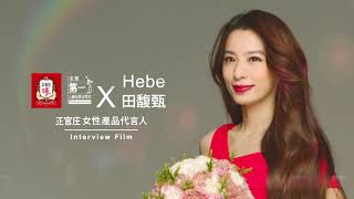 2020 正官庄女性產品代言人 Hebe田馥甄 Interview Film
