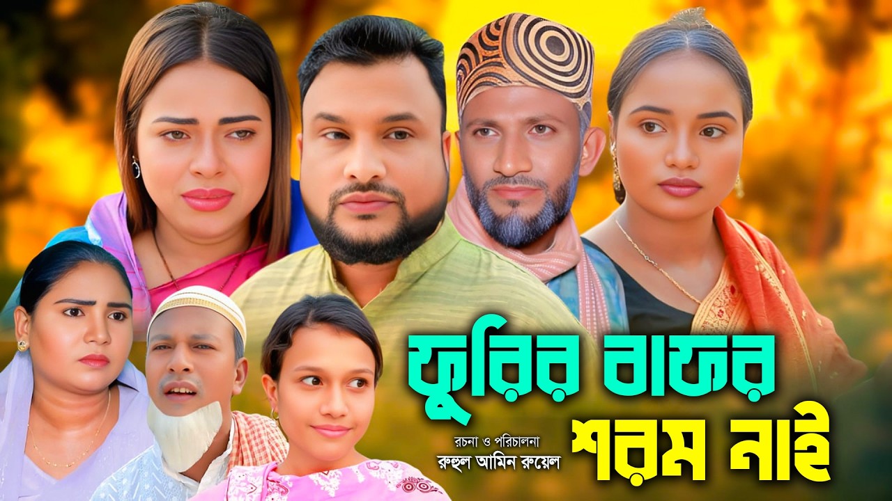 সিলেটি নাটক | ফুরির বাফর শরম নাই | New Sylheti Natok | Tera Miya | Emon | Sumi | Bangla Natok 2026