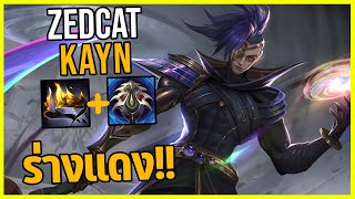 LOLTH - Kayn ร่างแดงสายโจมตีจุดตาย!!