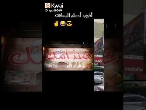 اغرب اسماء محلات