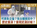 代表朱立倫？批台親美抗中？ 歷史重演？重現武漢封城？【台灣向前行】2020.12.15(下)