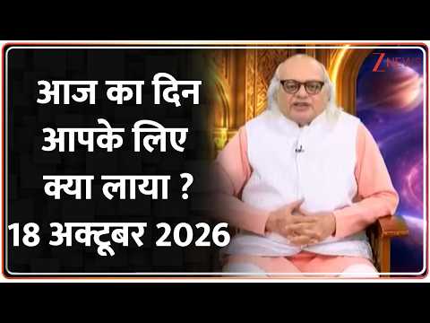 Aaj Ka Rashifal: आज का राशिफल.. 18 अक्टूबर I Astrology Pandit Ajai Bhambi | Horoscope Today