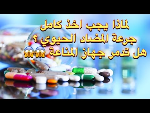 لماذا يجب اخذ جرعة المضاد الحيوي كاملة وهل المضادات الحيوية تدمر جهاز المناعة