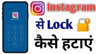 instagram password kaise hataye | instagram se app lock kaise hataye | instagram ka lock kaise tode