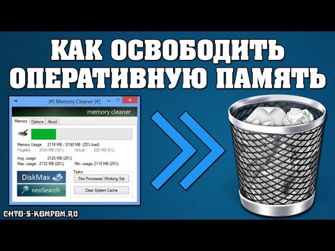 &#55357;&#56393;КАК ОЧИСТИТЬ ОПЕРАТИВНУЮ ПАМЯТЬ НА КОМПЬЮТЕРЕ WINDOWS 7, 8 1, 10