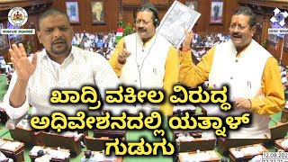 Download Lagu ಖಾದ್ರಿ ವಕೀಲ ವಿರುದ್ಧ ಅಧಿವೇಶನದಲ್ಲಿ ಯತ್ನಾಳ್ ಗುಡುಗು| Yatnal on Advocate Khadri | Session Speech MP3 Download Lagu ಖಾದ್ರಿ ವಕೀಲ ವಿರುದ್ಧ ಅಧಿವೇಶನದಲ್ಲಿ ಯತ್ನಾಳ್ ಗುಡುಗು| Yatnal on Advocate Khadri | Session Speech MP3