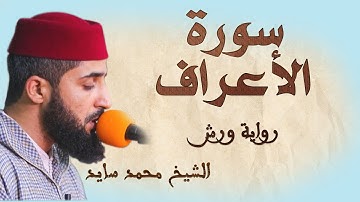 سورة الأعراف  تلاوة هادئة ومتقنة للشيخ محمد سايد، برواية ورش