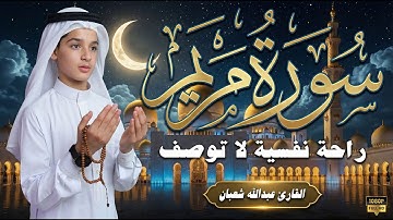 "سورة مريم | مصل القلوب المهمومة وتفريج الكروب.. تلاوة تأخذك لعالم آخر."