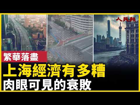 上海怎麼了？肉眼可見的大蕭條！城市空心化、失業，……2026驚人一幕